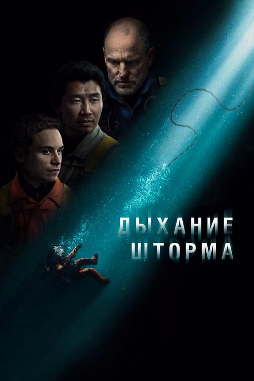 Постер фильма «Дыхание шторма»