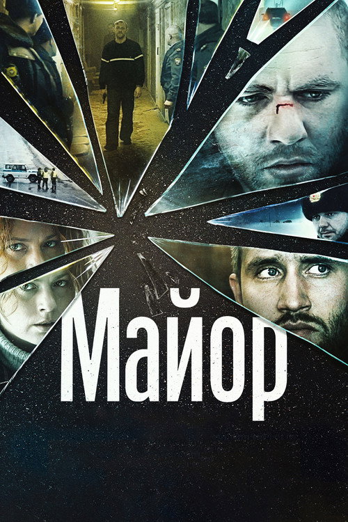 Постер фильма «Майор»