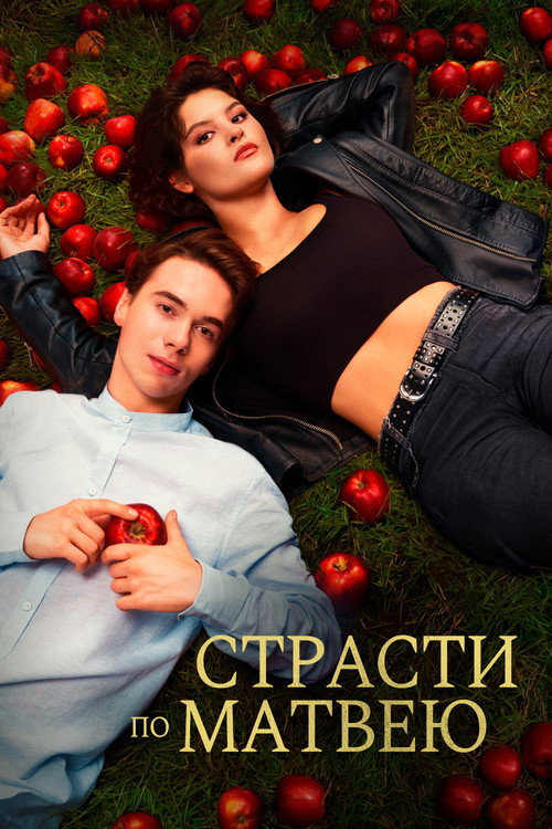 Постер фильма «Страсти по Матвею»