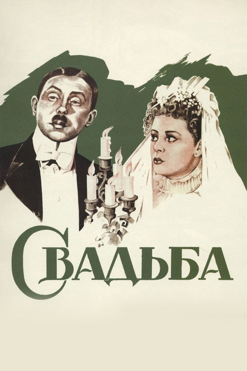 Постер фильма «Свадьба»