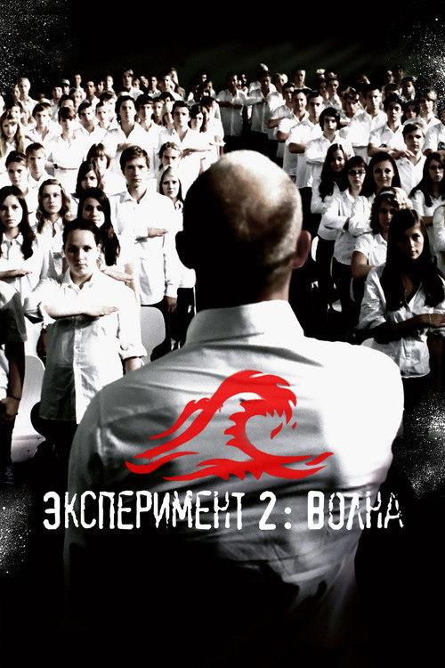 Постер фильма «Эксперимент 2: Волна»