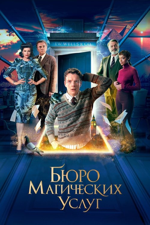 Постер фильма «Бюро магических услуг»