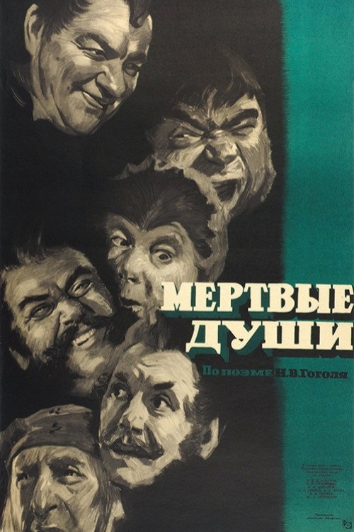 Постер фильма «Мёртвые души»