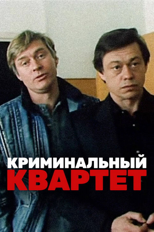 Постер фильма «Криминальный квартет»