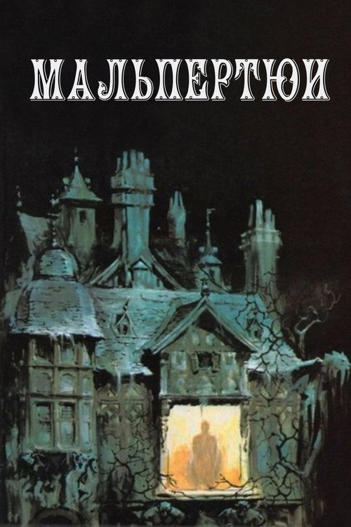 Постер фильма «Мальпертюи»
