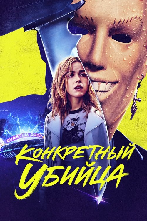 Постер фильма «Конкретный убийца»