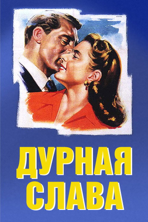 Постер фильма «Дурная слава»