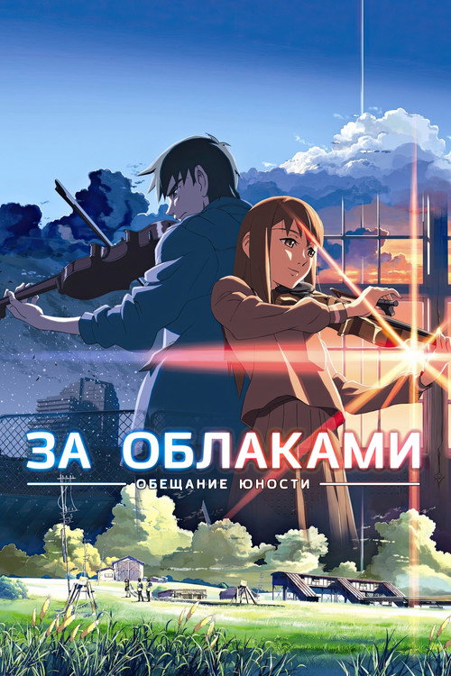 Постер фильма «За облаками»