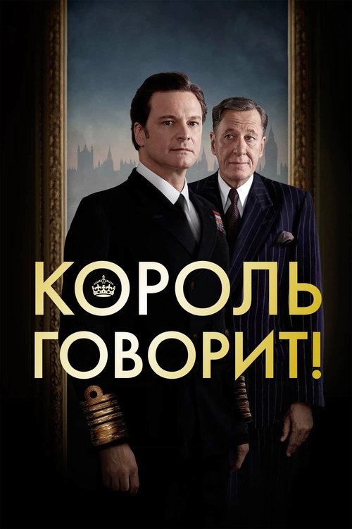 Постер фильма «Король говорит!»