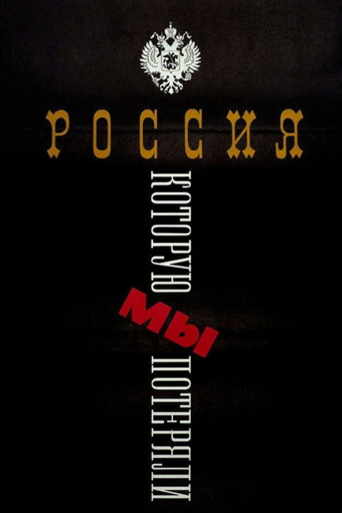 Постер фильма «Россия, которую мы потеряли»