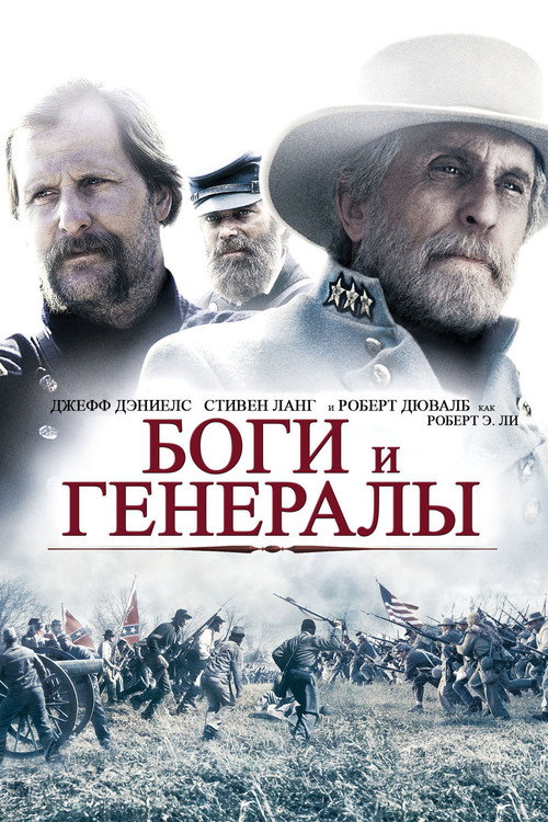Постер фильма «Боги и генералы»