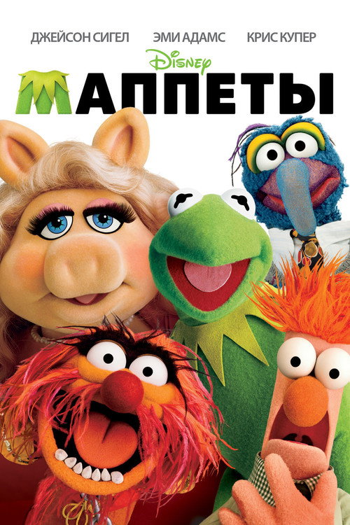 Постер фильма «Маппеты»