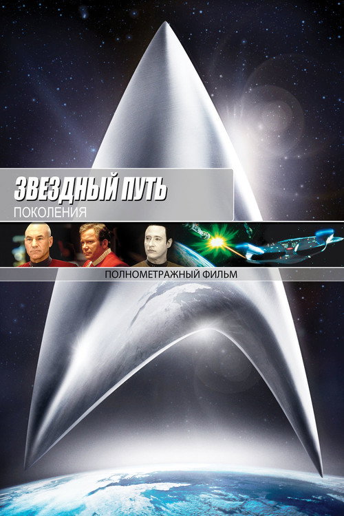 Постер фильма «Звёздный путь: Поколения»
