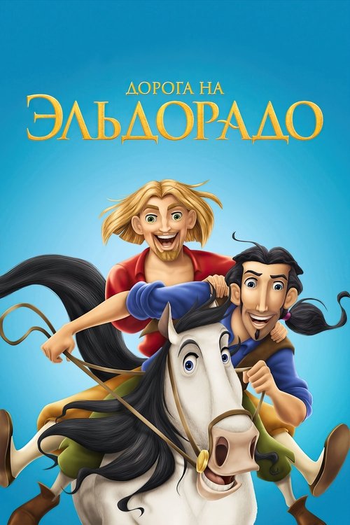 Постер фильма «Дорога на Эльдорадо»