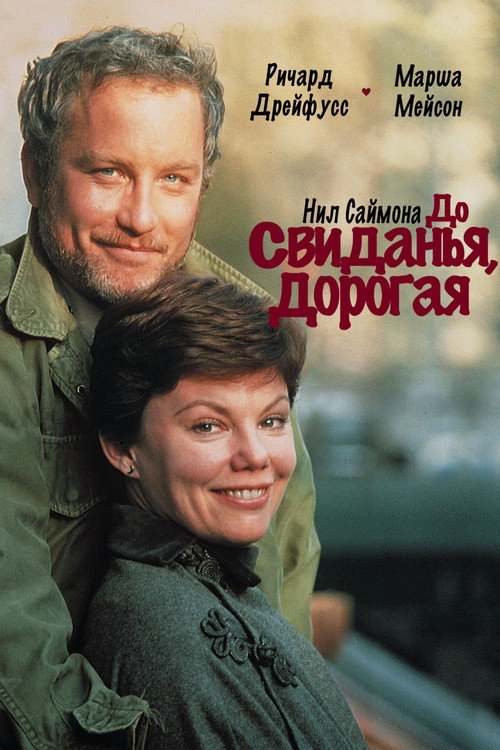 Постер фильма «До свидания, дорогая»
