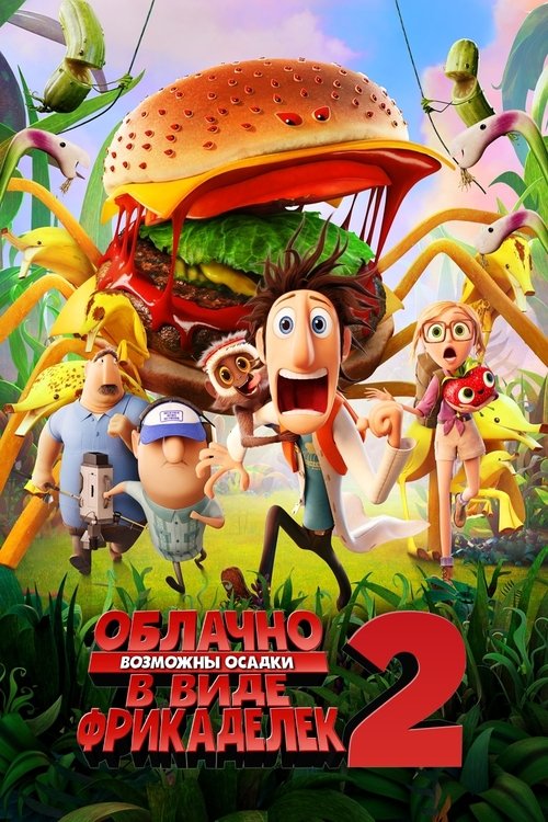 Постер фильма «Облачно... 2: Месть ГМО»