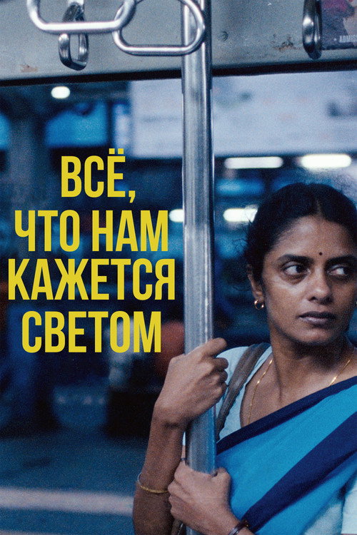 Постер фильма «Всё, что нам кажется светом»