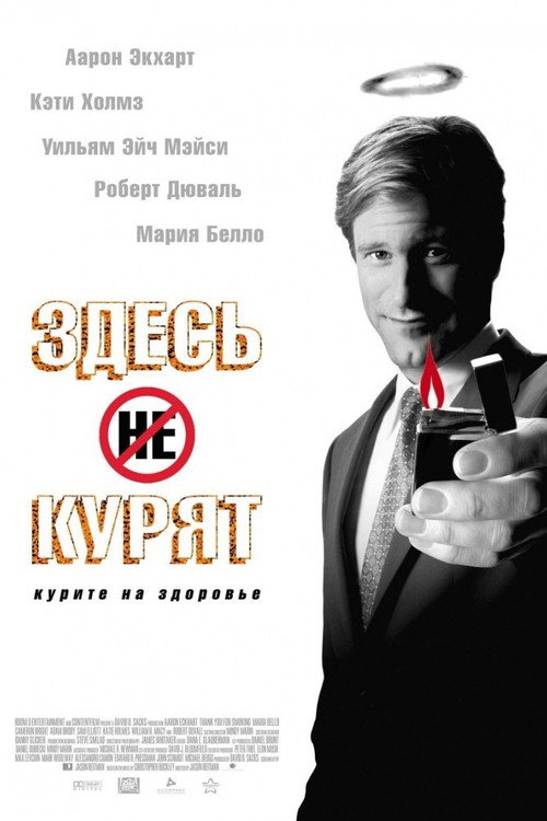 Постер фильма «Здесь курят»
