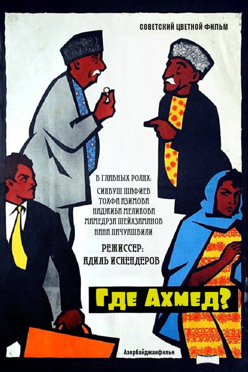 Постер фильма «Где Ахмед?»