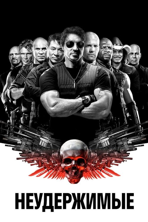 Постер фильма «Неудержимые»