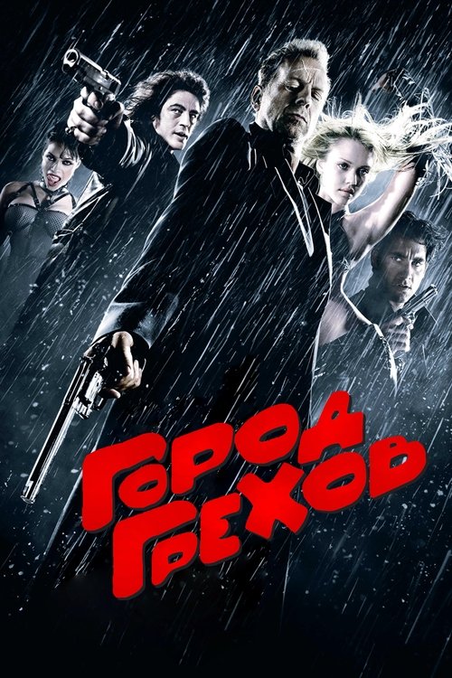 Постер фильма «Город грехов»