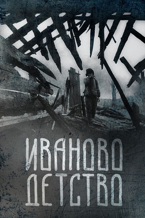 Постер фильма «Иваново детство»