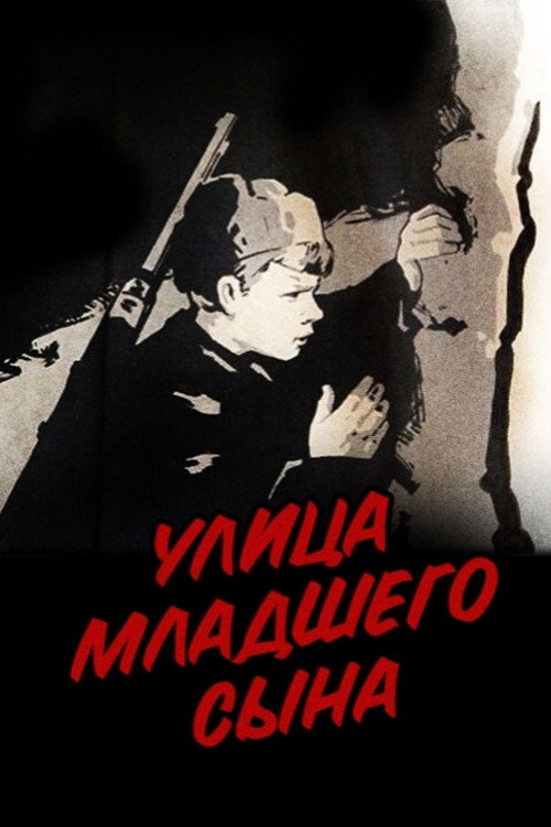 Постер фильма «Улица младшего сына»