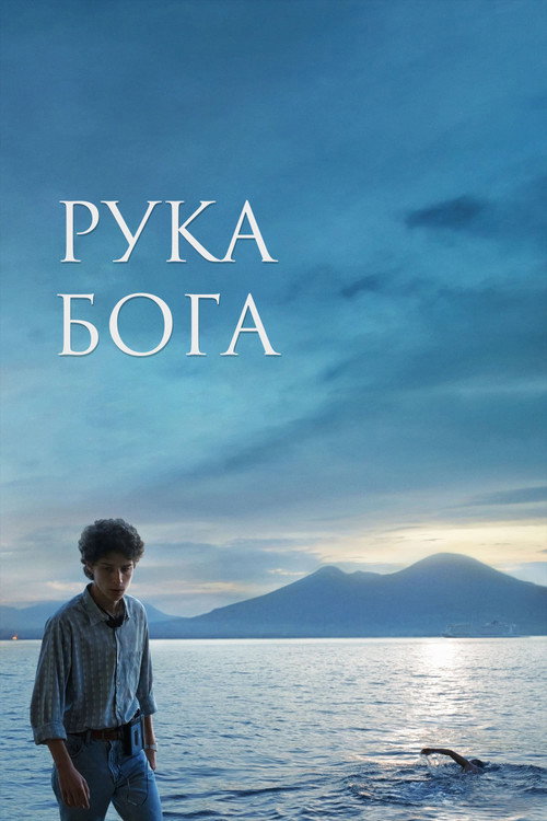 Постер фильма «Рука Бога»