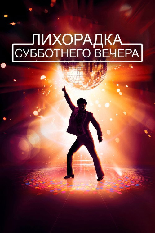Постер фильма «Лихорадка субботнего вечера»