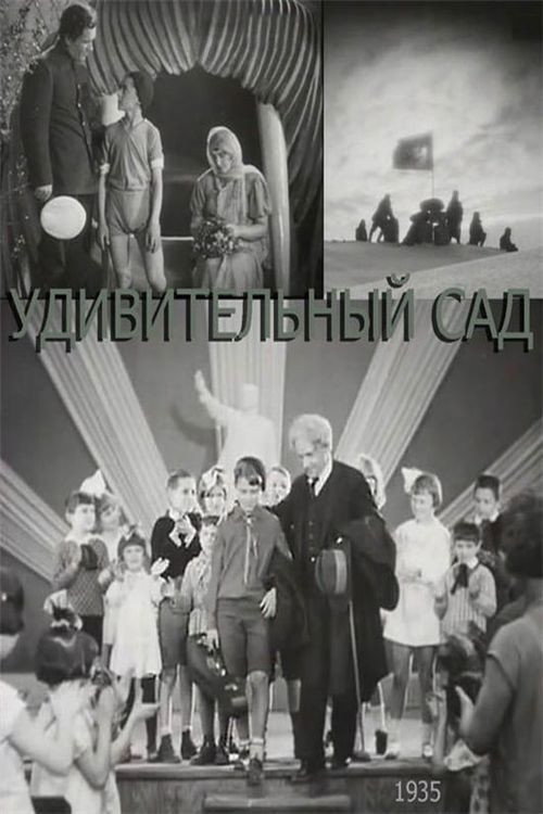 Постер фильма «Дивный сад»
