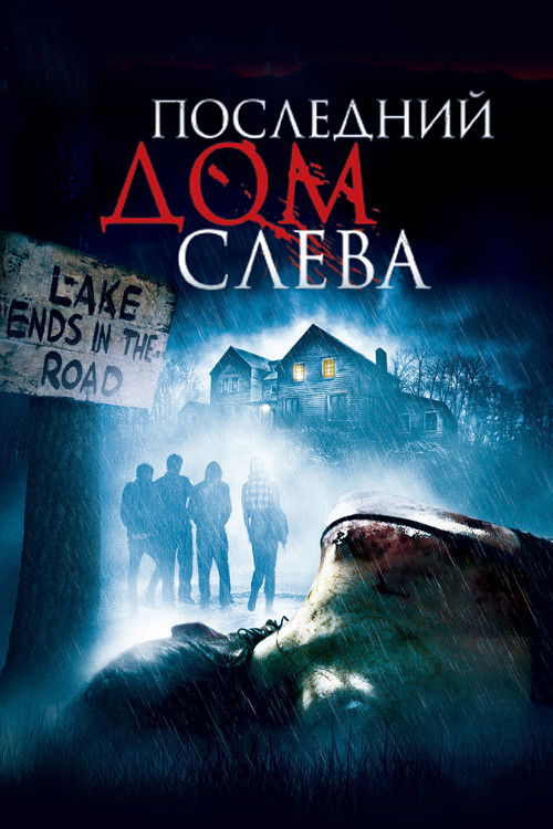 Постер фильма «Последний дом слева»