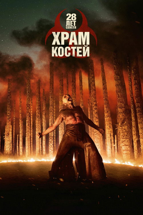 Постер фильма «28 лет спустя: Храм костей»
