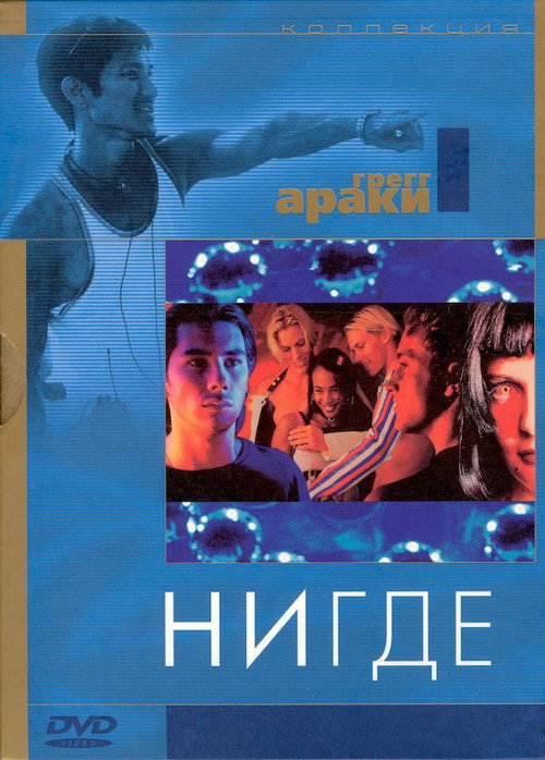 Постер фильма «Нигде»