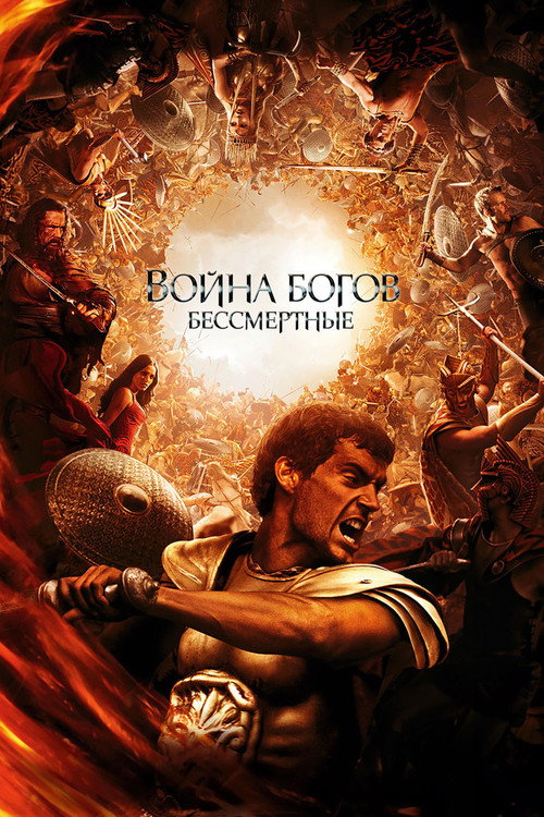 Постер фильма «Война богов: Бессмертные»