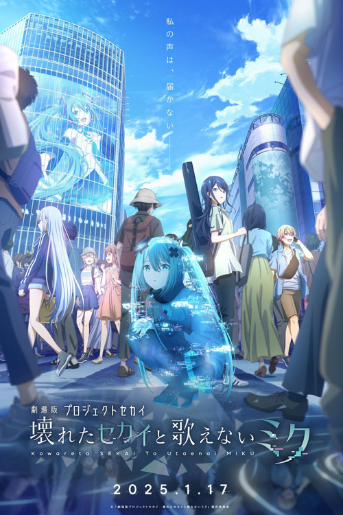 Постер фильма «Colorful Stage! The Movie: A Miku Who Can’t Sing»