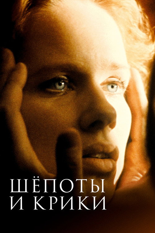 Постер фильма «Шёпоты и крики»