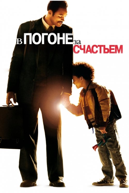 Постер фильма «В погоне за счастьем»