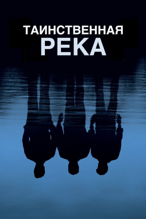Постер фильма «Таинственная река»