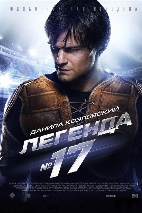 Постер фильма «Легенда №17»