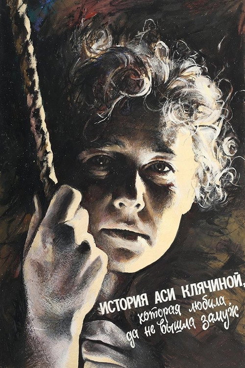 Постер фильма «История Аси Клячиной, которая любила, да не вышла замуж»