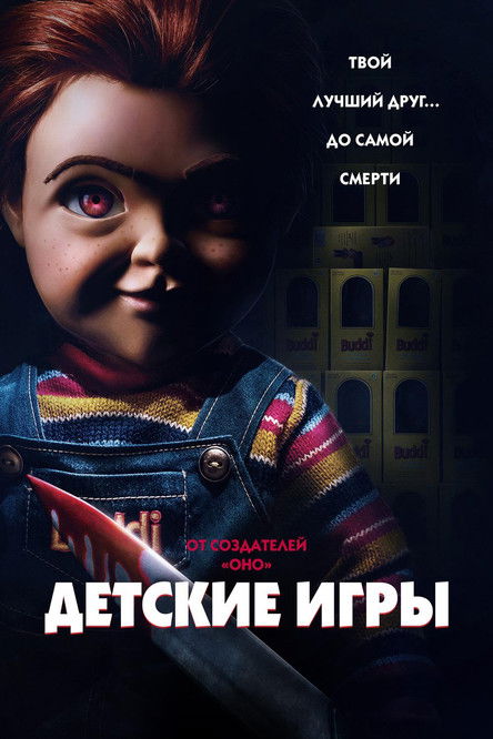 Постер фильма «Детские игры»