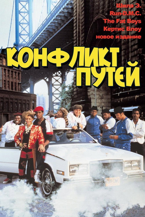 Постер фильма «Краш Грув»