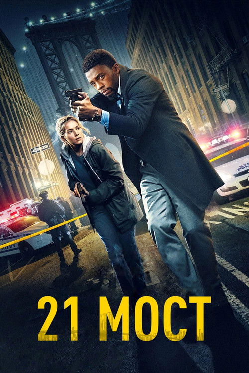 Постер фильма «21 мост»