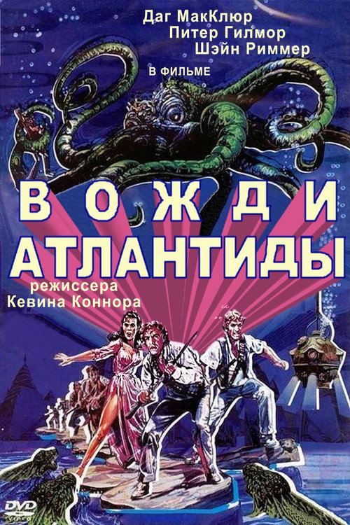 Постер фильма «Вожди Атлантиды»