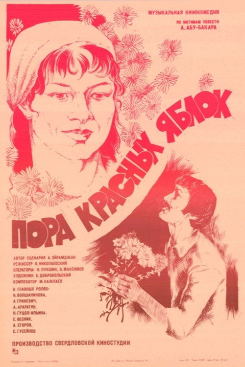 Постер фильма «Пора красных яблок»