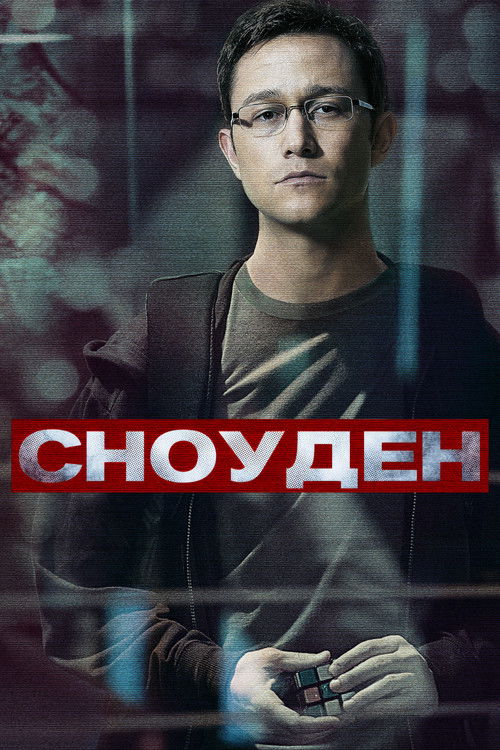 Постер фильма «Сноуден»