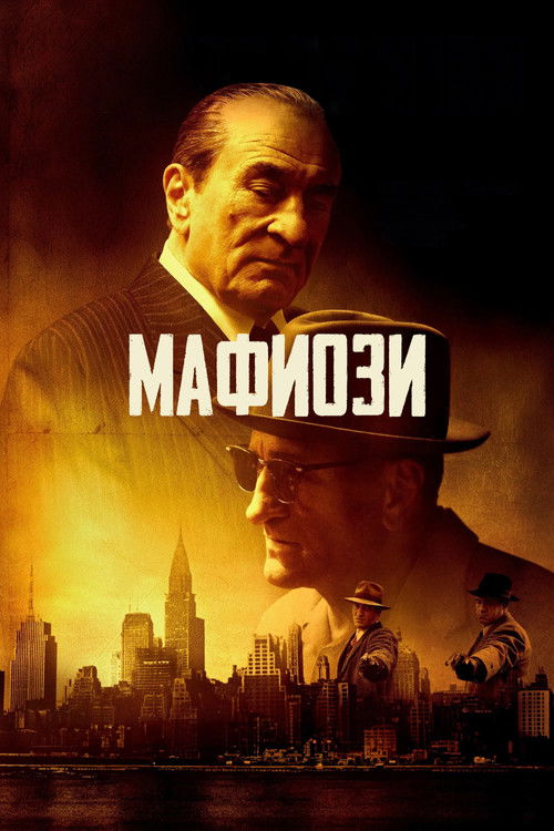 Постер фильма «Мудрые парни»