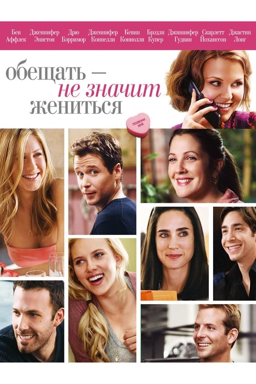 Постер фильма «Обещать — не значит жениться»