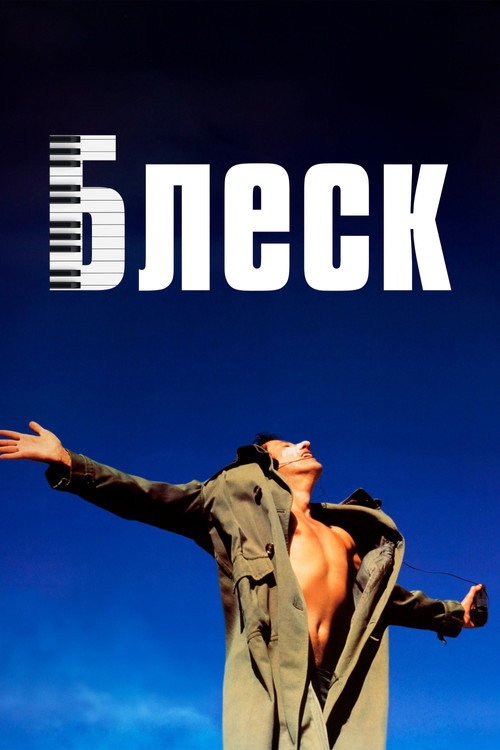 Постер фильма «Блеск»