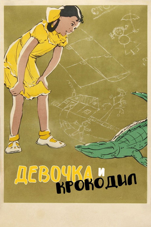 Постер фильма «Девочка и крокодил»